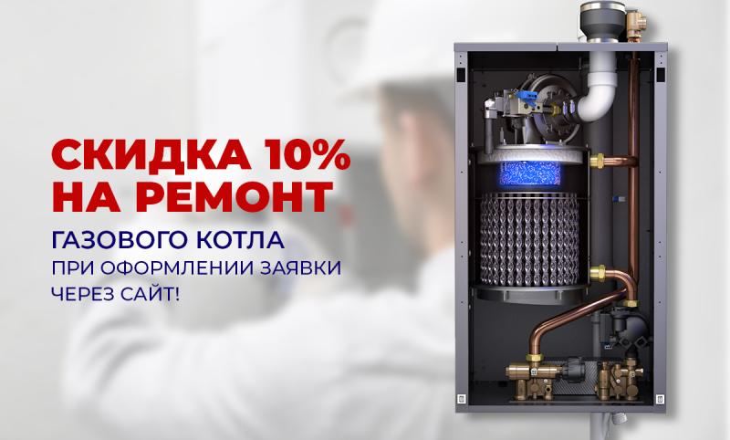 Скидка 10% на ремонт